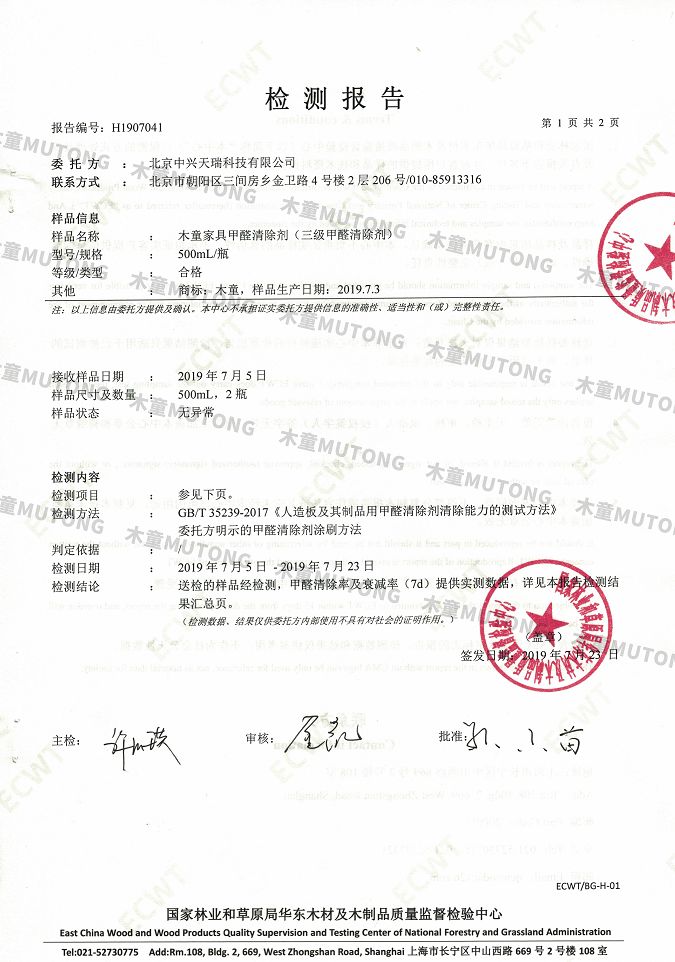 木童家具甲醛清除劑效果檢測報告1+（?。?jpg