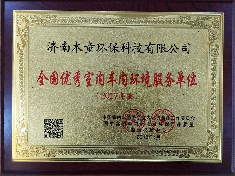 2018年全國室內環(huán)保行業(yè)優(yōu)秀服務單位.jpg